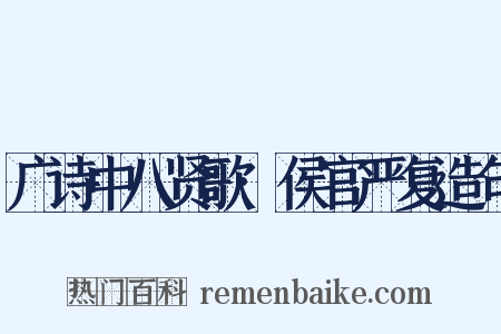 广诗中八贤歌·侯官严复造句是什么意思的图片
